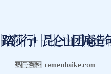 踏莎行+昆仑山团庵造句是什么意思的图片